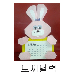 Hs]토끼달력만들기(탁상10개한세트)]